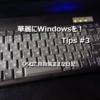 華麗にWindowsを！ Tips #3
