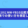 NW-BA10とNW-YB10比較ガイド｜4人家族での使い方を想定した違い
