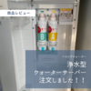 【ハミングウォーター】定額制で使い放題！！浄水器タイプのウォーターサーバーを導入しました。