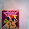 読書感想：犯罪の中のレディたち（上）