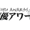 「第14回声優アワード」受賞者発表