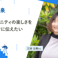 三谷公美さん──多くの若者に技術コミュニティの楽しさを伝えたい