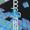 今FMT　3.5インチFDソフト　Loop Eraser(ループイレーサー)というゲームにとんでもないことが起こっている？