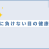 年齢に負けない目の健康管理
