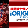 MOBUILESUITS GUNDAM THE ORIGIN I〜わが麗しのアルテイシア