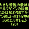 《シオンの山・生ける神の都・天のエルサレム》（20）