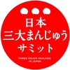 日本三大まんじゅうサミット in Tokyo 2016…だと…？