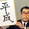 平成と言う時代を振り返る
