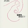 『傾城の恋 / 封鎖』　張愛玲