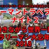 【年内最後のビッグイベント！】 11/15(木) リーマントラベラーナイト 大忘年会2018！