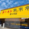 「来来亭」どちらのお店も行列でご無沙汰していました