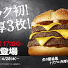 「トリプル肉厚ビーフ」☆マックの新商品食べてみた☆夜マック限定【おすすめ】