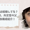 宮澤エマは結婚してる？夫や子供、外交官の父など家族構成紹介！