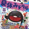  小学生の夏休みの自主学習方法：スタディサプリとドリル問題集の活用