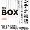 名著「コンテナ物語」の内容を、プロレススーパースター列伝ふうに紹介してみる（なんでだよ）