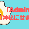 ⭐️「Admin」の神秘にせまる！⭐️