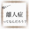  〖怖い…〗離人症とは、どんな症状なんだろう？