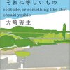 孤独か、それに等しいもの