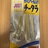 今夜のおやつ！なとり『ジャストパック チータラ』を食べてみた！