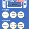 ニンテンドースイッチの修理も受け付けます！