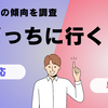 早稲田大学vs慶應義塾大学の進学先調査