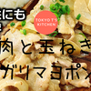 子どもにも好評♪豚肉と玉ねぎのガリマヨポン 