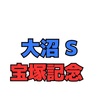 宝塚記念 週 結果発表の巻