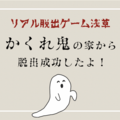 【ネタバレなし】リアル脱出ゲーム浅草店の『かくれ鬼の家からの脱出』を体験した感想と攻略のコツも紹介！