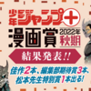 「少年ジャンプ＋漫画賞 2022年秋期」の結果を発表しました