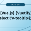 【Vue.js】 【Vuetify】v-selectでv-tooltipを使う