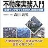 森田義男『はじめての不動産実務入門 三訂版』(近代セールス社、2018年)