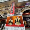 團菊祭五月大歌舞伎@夜の部
