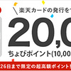 【ちょびリッチ】楽天カード発行が20,000pt（9,000ANAマイル）と更にポイントアップ！！