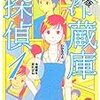 冷蔵庫探偵　１巻【期間限定　無料お試し版】 (ゼノンコミックス) / 遠藤彩見, 佐藤いづみ (asin:B08KWMRWH4)