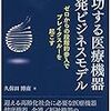 【読書メモ】成功する医療機器開発ビジネスモデル-ゼロからの段階的参入でブレイクスルーを起こす-