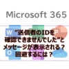 【Microsoft365参考書】”送信者のIDを確認できませんでした”とメッセージが表示される？回避するには？