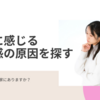 「物を減らしたけど、何かしっくりこない」と感じる原因を探る