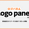 企業ロゴの「ロゴパネル」の作り方