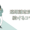 コミュ障でも遠距離恋愛を半年続けたコツ