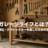 ガレージライフとは？DIY・BBQ・クラシックカーを楽しむための空間作り🚗🔥🍔