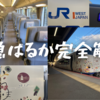 <2023年最新>はるか彼方へのアクセス特急！JR西日本「はるか」281系・271系徹底解説（普通車・グリーン車など）