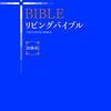 何でも日記：聖書アプリの「伝道の書」