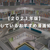 【２０２１年版】注目しているおすすめ漫画紹介