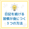 【３つだけ】日記を書く習慣を付けたい人が押さえておくべきポイントを徹底解説！続けることのメリットも紹介。