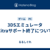 3DSエミュレータCitraサポート終了について