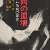 米国の不快な歴史／『人間の崩壊　ベトナム米兵の証言』マーク・レーン