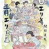 『白エリと青エリ 1』読了