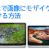 MacのToyViewerで画像にモザイクをかける方法