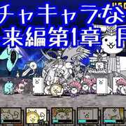 未来編第1章 カテゴリーの記事一覧 にゃんこ大戦争777