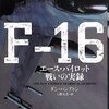 ダン・ハンプトン「F-16 エース・パイロット戦いの実録」